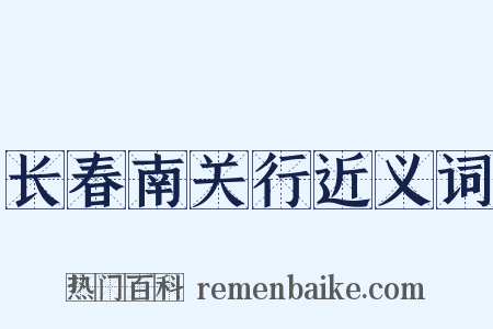 长春南关行近义词是什么意思的图片